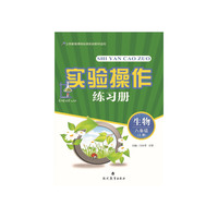 实验操作练习册：生物（8年级上）