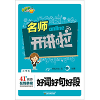 名师开讲啦：小学生好词好句好段