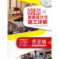 背景墙-创新家装设计与施工详解-分享版