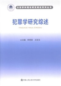 犯罪学研究综述
