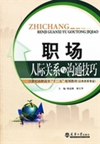 职场人际关系与沟通技巧
