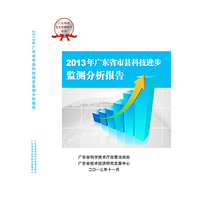 2013年广东省市县科技进步监测分析报告