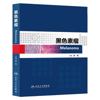 黑色素瘤