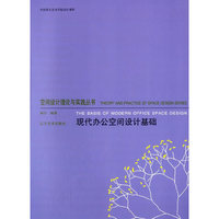 现代办公空间设计基础
