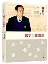 教学工作漫谈