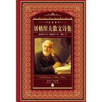 屠格涅夫散文诗集-全译本