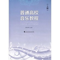 普通高校音乐教程-(上册)