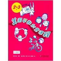 2-3岁-美国早教创意课程
