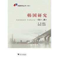韩国研究-(第十二辑)