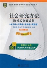 华职教育 2014年全国高等教育自学考试创新型试卷系列（专科）：社会研究方法阶梯式突破试卷（附通关宝典）