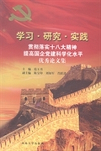 学习·研究·实践：贯彻落实十八大精神 提高国企党建科学化水平优秀论文集