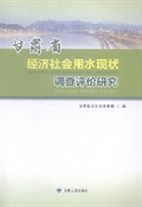 甘肃省经济社会用水现状调查评价研究