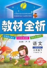 中小学教辅、考试、外语图书全场满39减9，满99减29，满199减59， 详情点击 (2015春）名师帮你学 教材全析 六年制三年级语文(下)苏教版