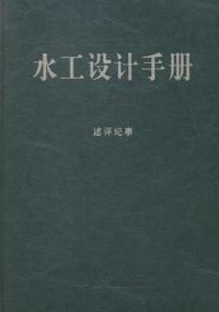水工设计手册-(第2版)-述评纪事