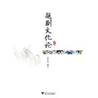 越剧文化论