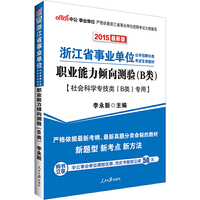 中公浙江省事业单位考试用书2015职业能力倾向测验B类社会科学专技类B类专用最新版