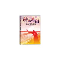 神的花园：诗词鄂尔多斯 三年，三百首诗词，写不尽的故乡山水、历史今天、人生起伏……&nbsp
