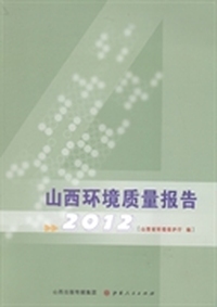 2012山西环境质量报告