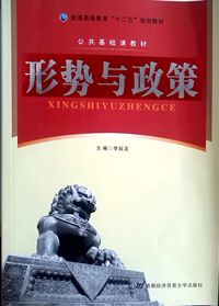 形势与政策
