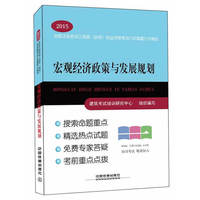 2015全国注册咨询工程师投资执业资格考试六年真题六次模拟宏观经济政策与发展规划 考试直通车软件免费试用&nbsp