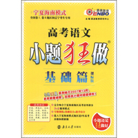 小题狂做基础篇：高考语文（课标版）