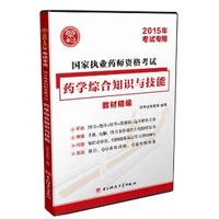 国家执业药师资格考试药学综合知识与技能教材精编（2015年考试专用）