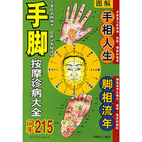 手脚按摩诊病大全-(图解)