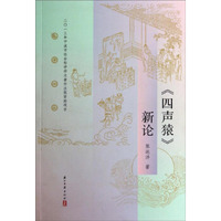 《四声猿》新论