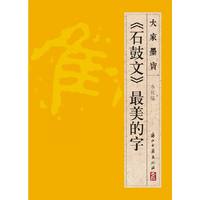《石鼓文》最美的字