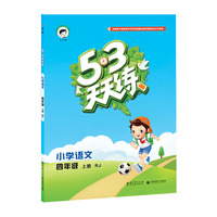 （2016）53天天练 小学语文 四年级上册 RJ（人教版）