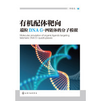 有机配体靶向端粒DNA G-四链体的分子模拟