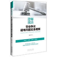 律师说法：劳动争议疑难问题实务精解