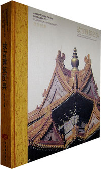故宫经典：故宫建筑图典