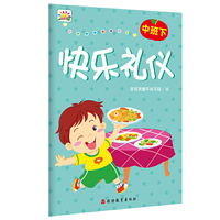 《快乐礼仪·中班·下》