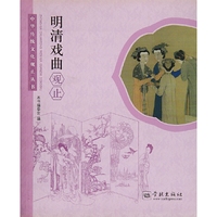 明清戏曲观止