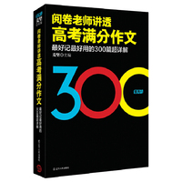 阅卷老师讲透高考满分作文-最好记最好用的300篇超详解
