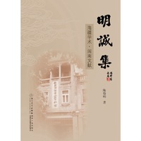 明诚集:海疆学术·闽南文献