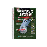 足球技巧与训练精要