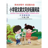 2016年春 小学语文课文同步拓展阅读：三年级下（江苏版适用）