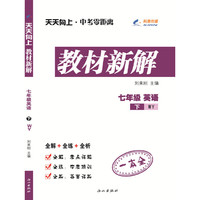 天天向上·中考零距离 教材新解：七年级英语下（WY版）