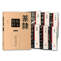篆隶拓本精粹-全6册-彩色放大本特辑