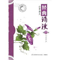 悦读美学：小学语文经典诵读（第7卷）