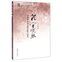 花间晚照(丝绸图案设计的实践与思考)/苏州市工商业档案史料丛编