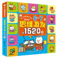 幼儿思维激发系列 思维激发380例6~7岁