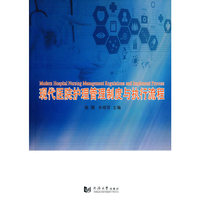 现代医院护理管理制度与执行流程