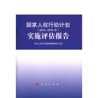 国家人权行动计划（2012-2015年）实施评估报告（32开）