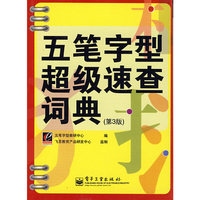 五笔字型超级速查词典-(第3版)