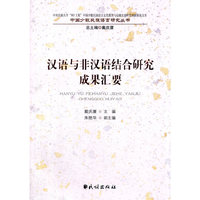 汉语与非汉语结合研究成果汇要