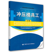 冲压模具工（高级）——职业技能培训鉴定教材
