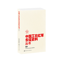 中国工农红军长征史料丛书--图片